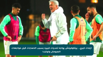 أزمات كبرى.. بيتكوفيتش يواجه تحديات كبيرة بسبب الإصابات قبل مواجهات الصومال وأوغندا